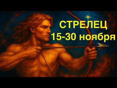 Видео: Стрелец — мощный прорыв в конце ноября! Что готовит судьба?