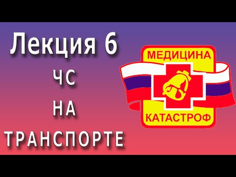 Видео: Медицина катастроф | ЧС на транспорте: дтп, авиакатастрофы.