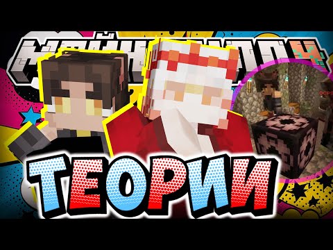 Видео: ЗАЧЕМ НУЖЕН СТРУКТУРНЫЙ БЛОК?! - НОВЫЕ ТЕОРИИ / Нарезка МайнШилд 4