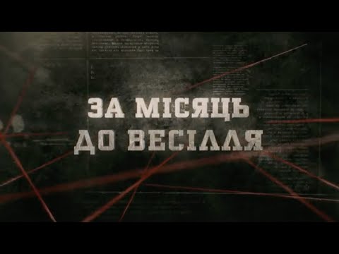 Видео: За місяць до весілля | Вещдок