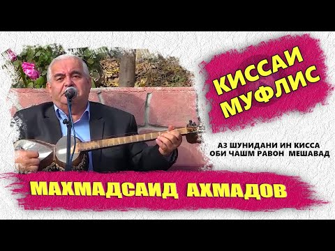 Видео: Маҳмадсаид Аҳмадов Киссаи муфлис