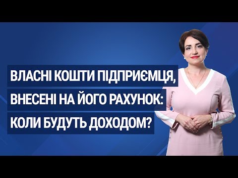 Видео: Власні кошти підприємця, внесені на його рахунок: коли будуть доходом?