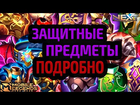 Видео: ГАЙД НА ВСЕ ЗАЩИТНЫЕ ПРЕДМЕТЫ 2025 МОБАЙЛ ЛЕГЕНДС MOBILE LEGENDS