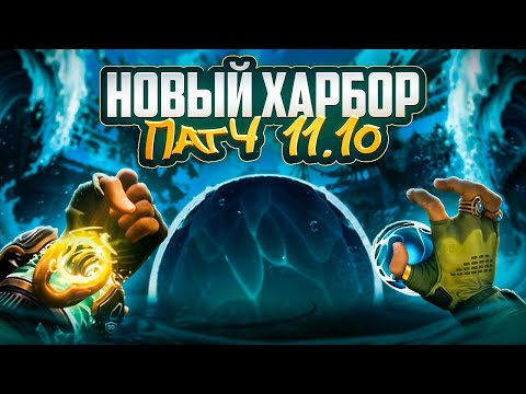 Видео: ХАРБОР ТЕПЕРЬ ИМБА - ВАЛОРАНТ ПАТЧ 11.10: Переработка Харбора, Нерф Клов, Изменения систем!