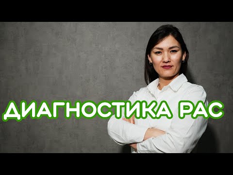 Видео: Как определить что у ребёнка РАС? -  ЖАННА КОЖАМУРАТОВА