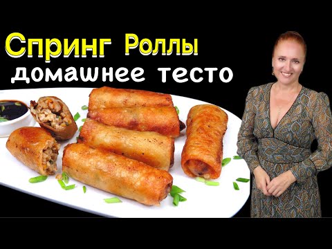 Видео: 🍖 Вьетнамские БЛИНЧИКИ С НАЧИНКОЙ Спринг роллы Домашние листы для роллов жаренные блины Люда ИзиКук