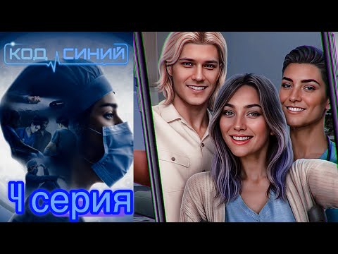 Видео: 💎Код Синий 4 серия 1 сезон