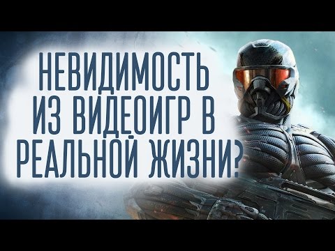 Видео: [Проверка реальности] Невидимость в реальной жизни
