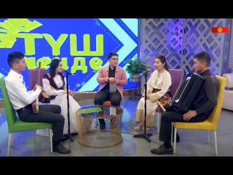 Видео: ТҮШ ЧЕНДЕ | Түз эфир