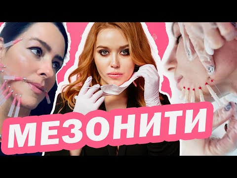 Видео: Кому помогут МЕЗОНИТИ? а кому нет? ВСЯ ПРАВДА В ОДНОМ ВИДЕО!