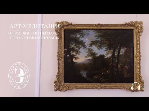 Видео: Арт-медитация с Эрмитажем. Итальянский пейзаж с римскими воинами