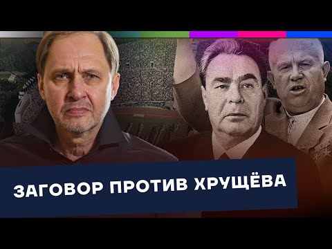 Видео: Отставка Хрущева / Наброски #158