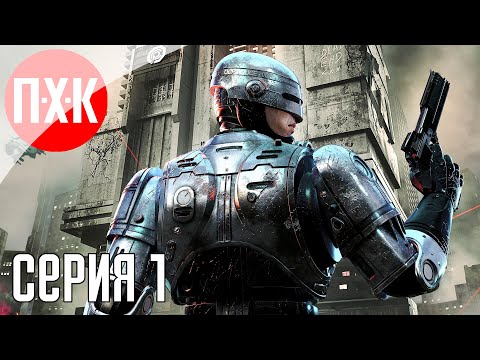 Видео: РобоКоп: Возвращение легенды / Подробное прохождение RoboCop: Unfinished Business / Серия 1.