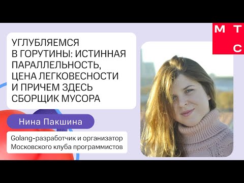 Видео: Углубляемся в горутины: истинная параллельность, цена легковесности и причем здесь сборщик мусора