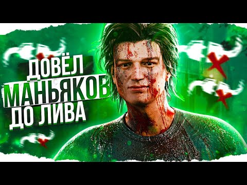Видео: МАНЫ НЕ ВЫДЕРЖАЛИ МОЕГО СКИЛЛА в Dead By Daylight/ДБД