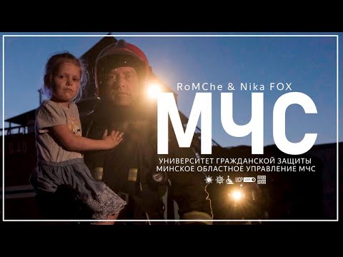 Видео: Новая песня RoMChe и Nikа Fox «МЧС» ко Дню пожарной службы Беларуси