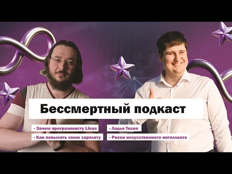 Видео: Бессмертный подкаст 1: Linux, как программисту увеличить доход, ладья Тесея, AI нас всех убьёт