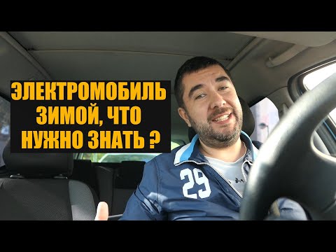 Видео: ЭЛЕКТРОМОБИЛЬ ЗИМОЙ КАК ЗАРЯЖАТЬ? ЭКСПЛУАТАЦИЯ БАТАРЕИ! ОТЗЫВЫ ВЛАДЕЛЬЦЕВ