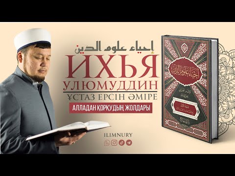 Видео: Алладан қорқудың жолдары | ұстаз Ерсін Әміре