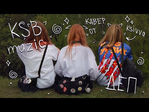 Видео: KSB muzic - Деп (ksivva’s cover)