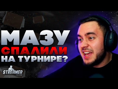 Видео: MAZA4KST ИСПОЛЬЗОВАЛ ЧИТЫ НА STREAMER CHALLENGE? | ТАРКОВ | ESCAPE FROM TARKOV | EFT | PIXEL8
