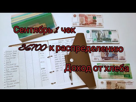 Видео: Сентябрь 1 чек/36700 к распределению/Доход от хлеба/МЕТОД КОНВЕРТОВ