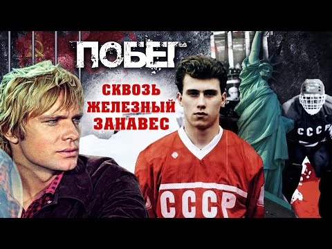 Видео: Побег из СССР. Сквозь железный занавес