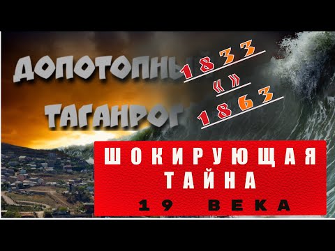 Видео: Шокирующая тайна 19 века.Допотопный Таганрог.