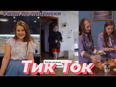 Видео: Тик Ток ПАЦАНОК 5| ужин по-пацански|Бэлла Кузнецова|ПАЦАНКИ 5 сезон