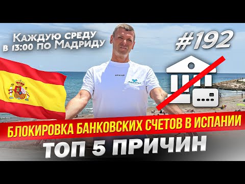 Видео: Почему банки в Испании блокируют счета? 5 ПРИЧИН!