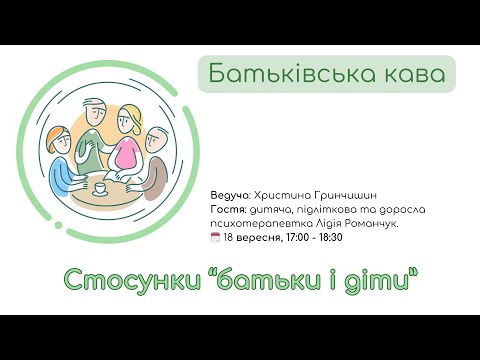 Видео: Батьківська кава про стосунки батьків і дітей