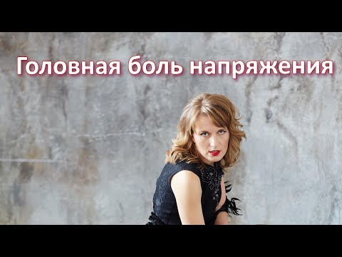 Видео: Головная боль напряжения. Как избавиться от головной боли?