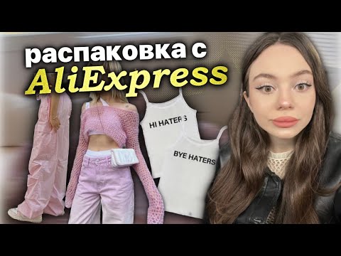Видео: распаковка с AliExpress ✨⭐️ (2 часть)
