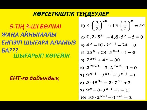 Видео: Көрсеткіштік теңдеулер 3-бөлім. Жаңа айнымалы енгізу  арқылы шығару