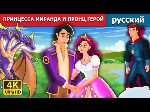 Видео: ПРИНЦЕССА МИРАНДА И ПРОНЦ ГЕРОЙ | Princess Miranda and Prince Hero in Russian | русский сказки