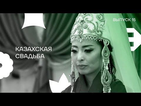 Видео: Выпуск 15. Казахская свадьба