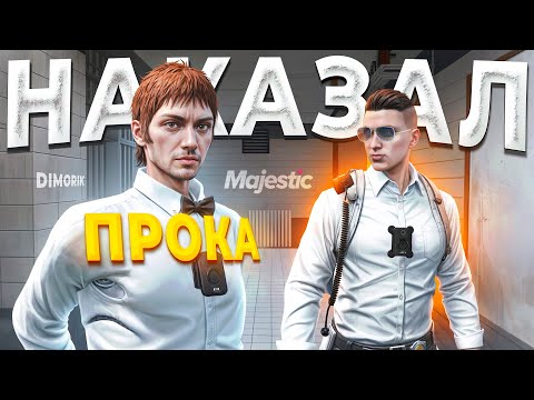Видео: НОНРП ПРОКУРОР ПРЕВЫСИЛ ПОЛНОМОЧИИ И БЫЛ ЗАБАНЕН ГОСНИКОМ в GTA 5 RP / MAJESTIC RP