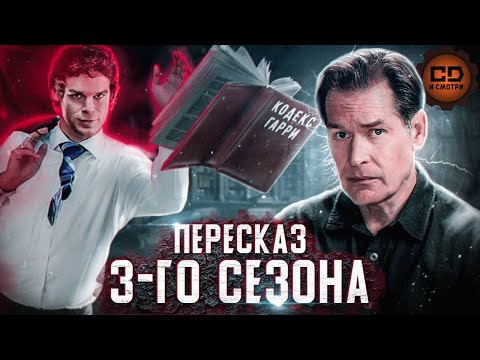 Видео: ПЕРЕСКАЗ "ДЕКСТЕР" (3 СЕЗОН) ЗА 57 МИНУТ