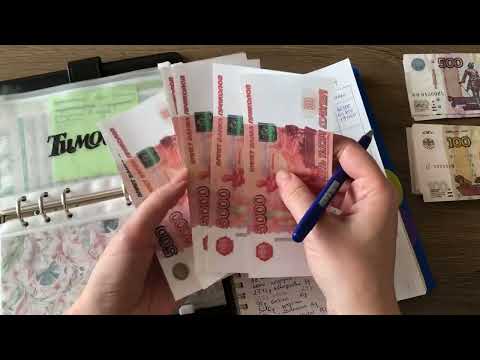 Видео: #97 метод конвертов: распределяю дополнительный доход 
