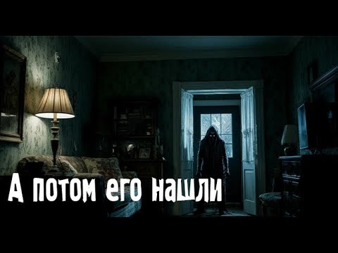 Видео: А потом его нашли. Страшные. Мистические. Творческие истории. Хоррор