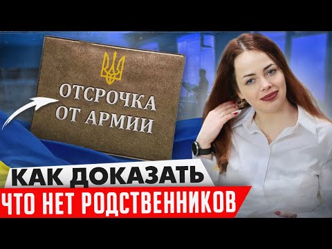 Видео: Как сохранить отсрочку от призыва и доказать, что нет других родственников