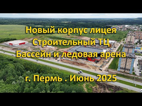 Видео: Школа, ТЦ, Бассейн и Ледовая арена. г. Пермь. Июнь 2025