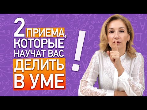 Видео: Как научиться делить в уме за 10 минут? Внетабличное деление двузначного числа на однозначное