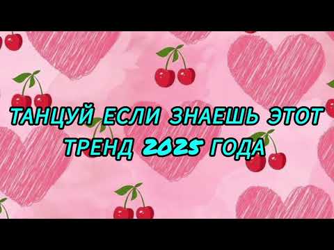 Видео: #танцуйеслизнаешьэтоттренд2025 #флешбом #dance #music #trend #youtube #topmusic #тренд #тикток 