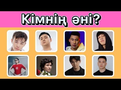 Видео: 🎼Ән арқылы әншіні тап🎤Қазақша хит әндер🎧