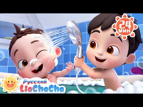 Видео: 🫧Купаемся в ванне! | 🌈Лиа и ЧаЧа |🎙️Сборник песенок для детей | 🎵Развивающие ритмы | LiaChaCha