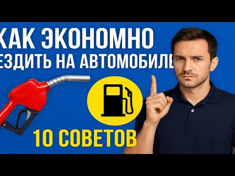 Видео: 10 простых способов снизить расход топлива — реальная экономия бензина без потери мощности!