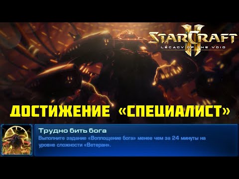 Видео: StarCraft 2: LotV. Специалист: Трудно бить Бога