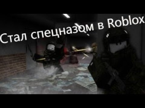 Видео: Я стал спецназом в Roblox