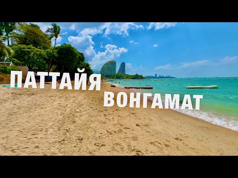 Видео: ПАТТАЙЯ📍СЕВЕРНАЯ ЧАСТЬ! ПЛЯЖ ВОНГАМАТ! РЫНОК.ЦЕНЫ СЕЙЧАС! ОТДЫХ В ТАИЛАНДЕ. THAILAND PATTAYA